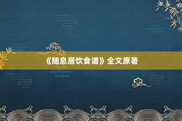 《随息居饮食谱》全文原著