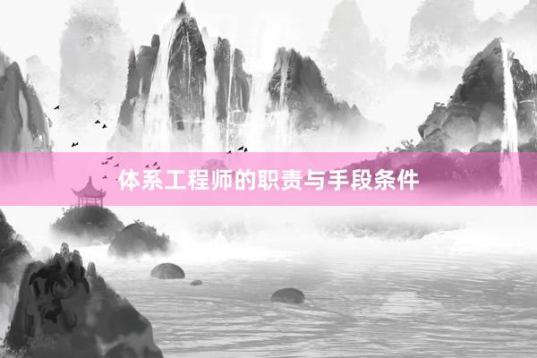 体系工程师的职责与手段条件