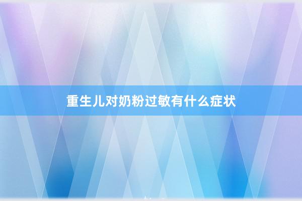重生儿对奶粉过敏有什么症状