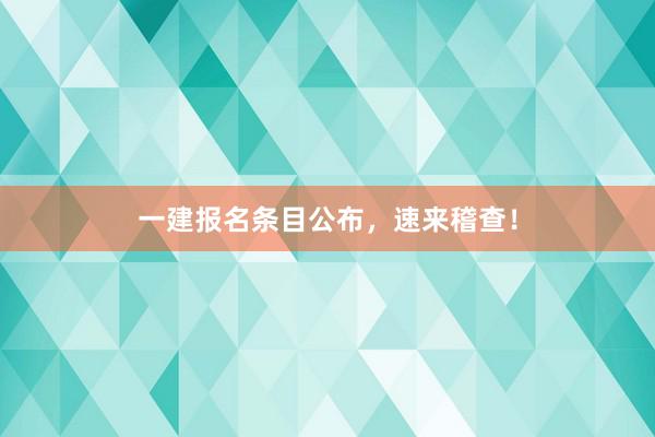 一建报名条目公布，速来稽查！