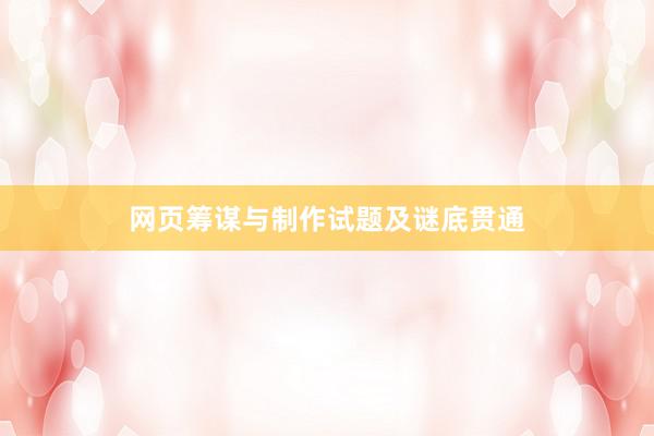 网页筹谋与制作试题及谜底贯通