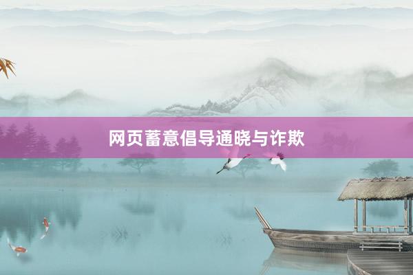 网页蓄意倡导通晓与诈欺