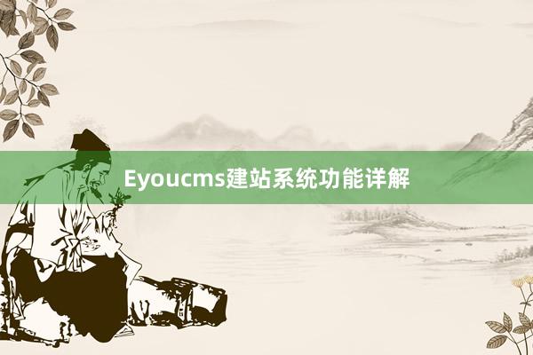 Eyoucms建站系统功能详解