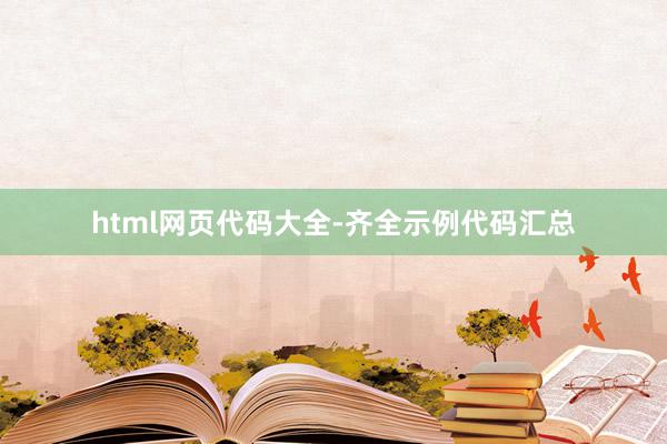 html网页代码大全-齐全示例代码汇总