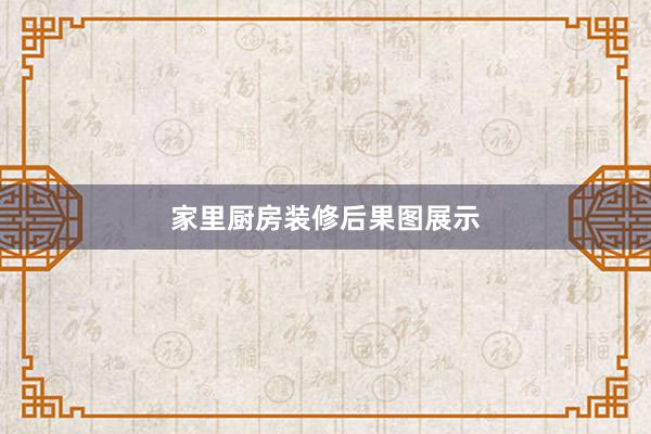 家里厨房装修后果图展示