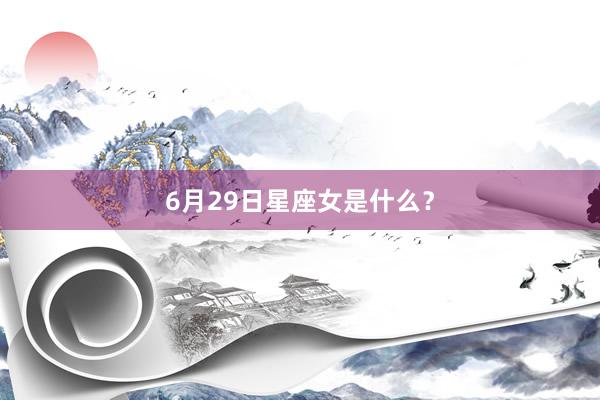 6月29日星座女是什么？