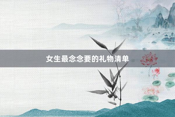 女生最念念要的礼物清单